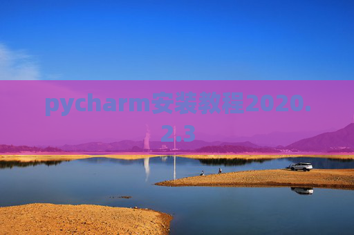 pycharm安装教程2020.2.3
